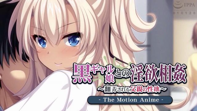 [アパタイト] 黒ギャル娘との淫欲相姦 ～翻弄される父親の性欲～ 