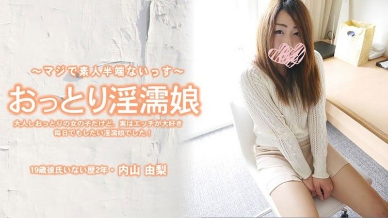 おっとり淫濡娘 大人しおっとりの女の子だけど、実はエッチが大好き毎日でもしたい女の子でした! – 内山由梨