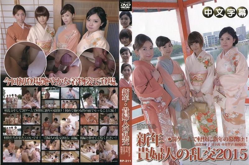 新年・貴婦人の乱交2015 前編