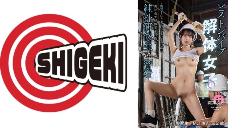 ピストンバイブ解体女子 実習 という名のシゴキにもめげずに男社会で解体工を目指す純朴研修生に密着