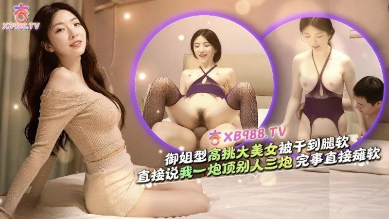 杏吧傳媒 御姐型高挑大美女說我一炮頂三炮
