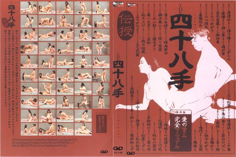 Red Hot Fetish Collection The 四十八手