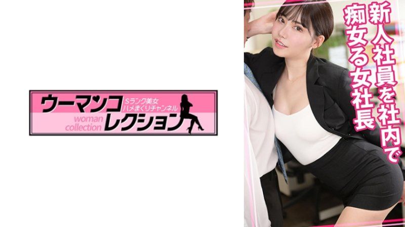 新人社員を社内で痴女る女社長