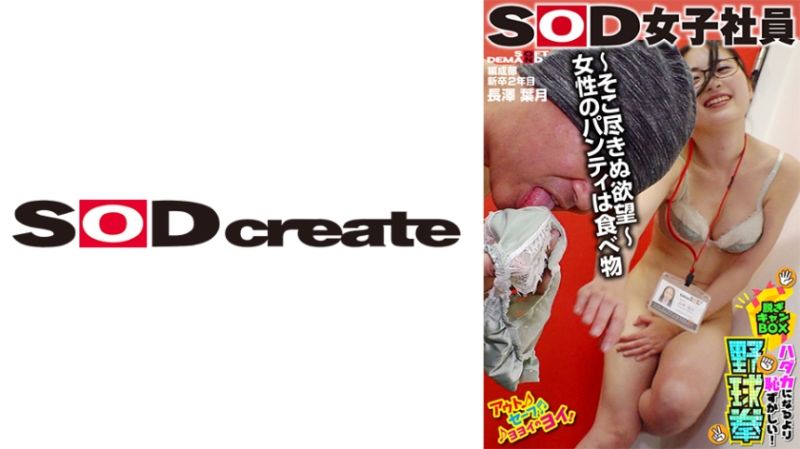 性欲モンスターのユーザー様に求められすぎて濡れ濡れ&hellip;？SOD女子社員 ハダカになるより恥ずかしい脱ぎキャンBOX野球拳 編成部新卒2年目 長澤葉月