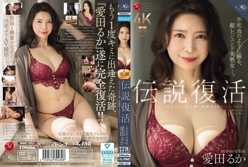 伝説復活 MONROE専属 愛田るか 15年ぶりに乱れ輝く超濃厚SEXスペシャル