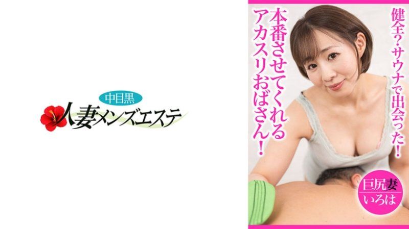 健全？サウナで出会った！本番させてくれるアカスリおばさん！ 巨尻妻いろは