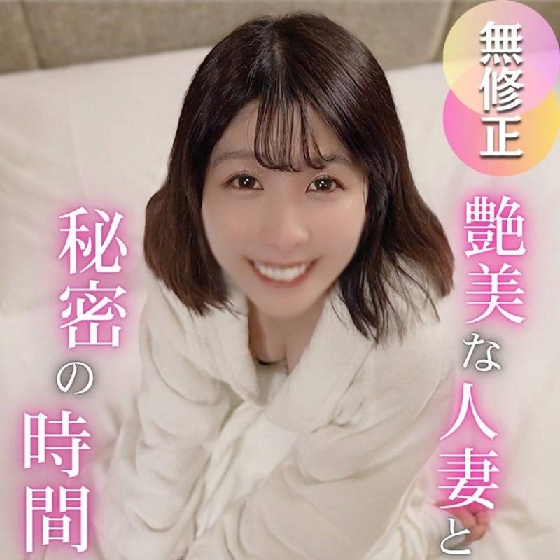 【美人妻】美麗呻吟、與妖豔人妻的秘密時間…為了追求快感，無法停止的SEX，多次高潮。對丈夫保密的濃厚PLAY，確定讓她懷孕的大量中出