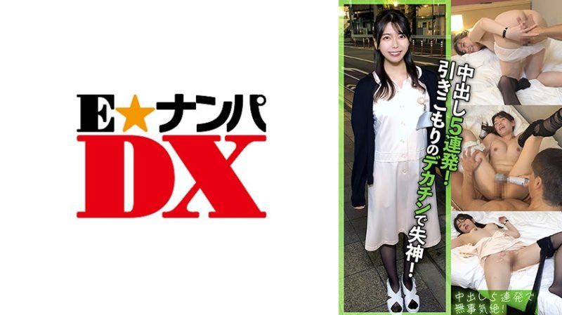 引きこもりデカチン性欲モンスターに意識ぶっ飛ぶまでイカセまくられ中出し5発！ザーメンで子宮がたっぷんたっぷん！