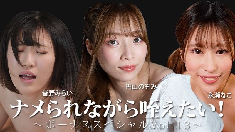 ナメられながら咥えたい！～ボーナススペシャルVol.13～ - 皆野みらい - 永瀬なこ - 円山のぞみ