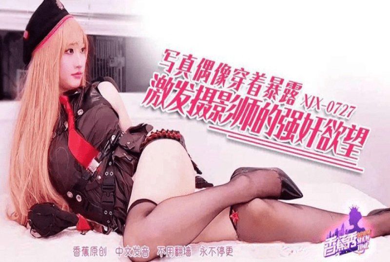 香蕉視頻 寫真偶像穿著暴露激發慾望-林千夜