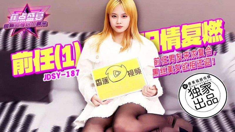 香蕉視頻 前任男友來求複合黑絲美女欲拒還迎