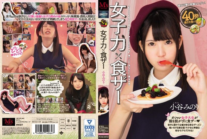 女子力&times;食ザー 小谷みのり