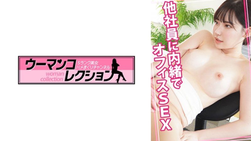 他社員に内緒でオフィスSEX