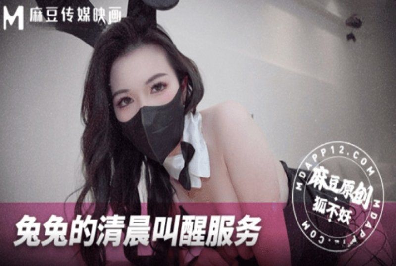 麻豆傳媒 兔兔的清晨叫醒服務-狐不妖