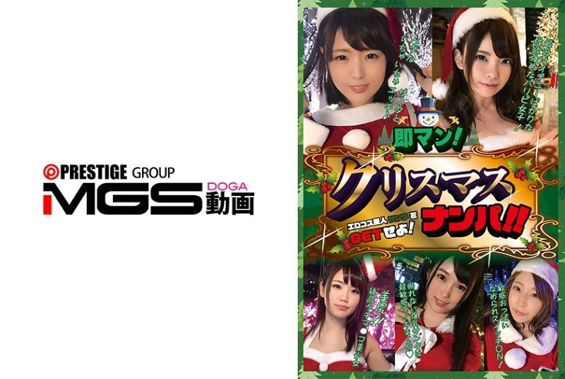 即マン！クリスマスナンパ！！エロコス美人サンタをGETせよ！