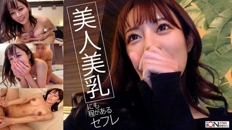 422ION-209 スタイル抜群美人過ぎるセフレとのハメ撮り動画を流出しました