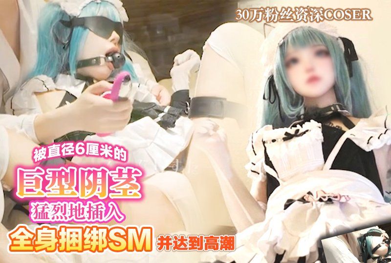 フォロワー30 万人ガチコスプレイヤーさん。全身束縛 SMプレイでガチイキした後直径 6センチの極太ペ〇スサックで膣ゴリされてしまう...【NIKKEプリバティ：アンカインド・メイド】