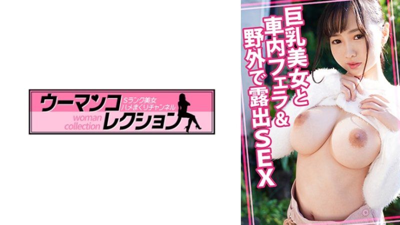 巨乳美女と車内フェラ&野外で露出SEX