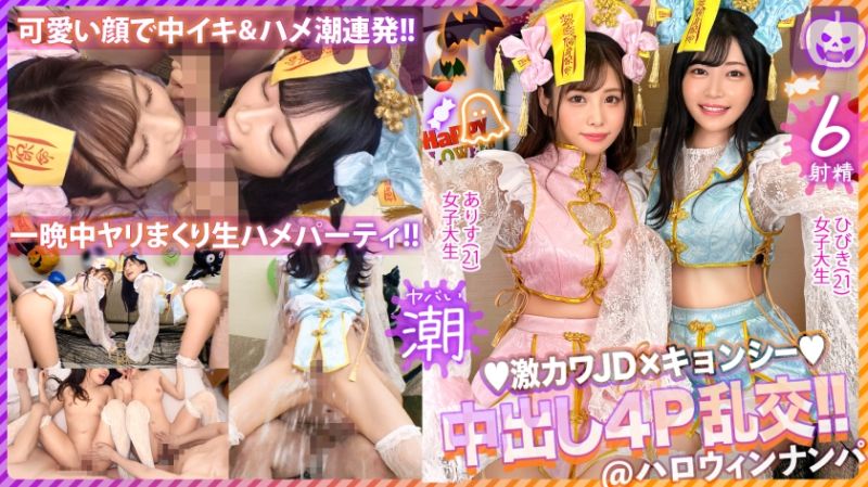 【ハロウィン2023チ●ポを痴女る神尻キョンシーズ襲来】お酒は弱いけど今夜は特別&hellip;大量ちゃんぽん飲み！仲良しJDコンビが淫奔ビッチに神覚醒！デカチンを2人で取り合い、舐めしゃぶる濃密Wフェラ！ザーメン完全吸引&rarr;恍惚ごっくん！腰砕け極悪ピストン、ハメ潮まき散らし！生ハメ乱交パーティーエロすぎ最高No.1！！【ハロウィンナンパ2023 ありす&amp;ひびき】