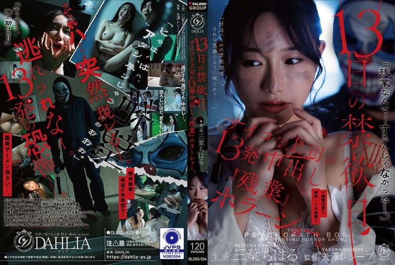 DLDSS-524 13日的禁欲日　变态上司的13发中出『加班』恐怖秀。 三葉千春