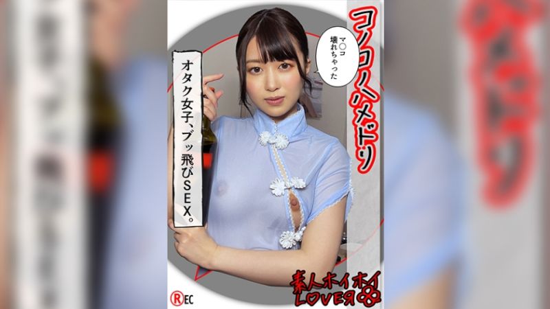 H.N(22) 素人ホイホイLover・素人・カップルハメ撮り・美乳・コスプレ・潮吹き