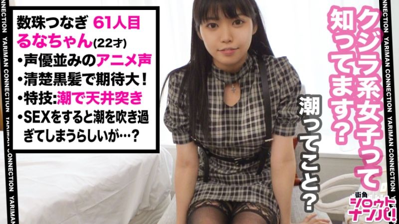 マッハ1の驚異的な潮スプラッシュ！？黒髪清楚な外見からは想像もできない乱れっぷり！クリ責め&極太バイブがプリプリおマ○コを責めたてる！！激突きSEXと多量潮噴射の悦楽&infin;ループ！＜エロい娘限定ヤリマン数珠つなぎ！！～あなたよりエロい女性を紹介してください～61目＞