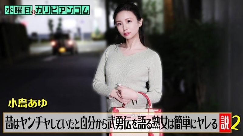 水曜日のカリビアンコム『昔はヤンチャしていたと自分から武勇伝を語る熟女は簡単にヤレる説』2