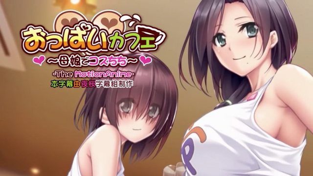 [WORLDPG ANIMATION] おっぱいカフェ～母娘でコスちち～ The Motion Anime 