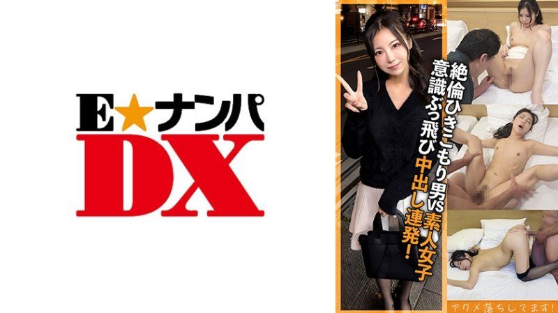 絶倫ひきこもり男 失神しても容赦なく突きまくり中出ししまくり！