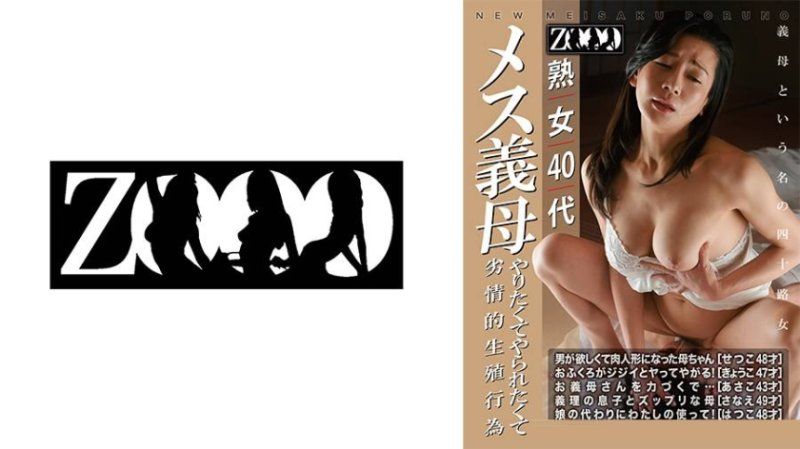 熟女40代 メス義母 やりたくてやられたくて 劣情的生殖行為