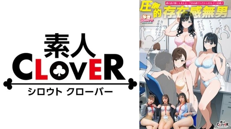 【圧倒的存在感無男】(1)時期エース候補にトイレでイタズラ！(2)ランチタイム中の同期に彼氏の目の前でイタズラ！(3)残業中の新卒ちゃんにデスクでイタズラ！【妄想エロマン#月野さん&若月さん&宮本さん】