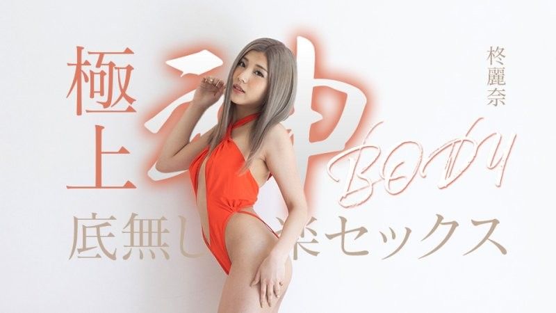 極上神ボディーの底無し快楽セックス 柊麗奈