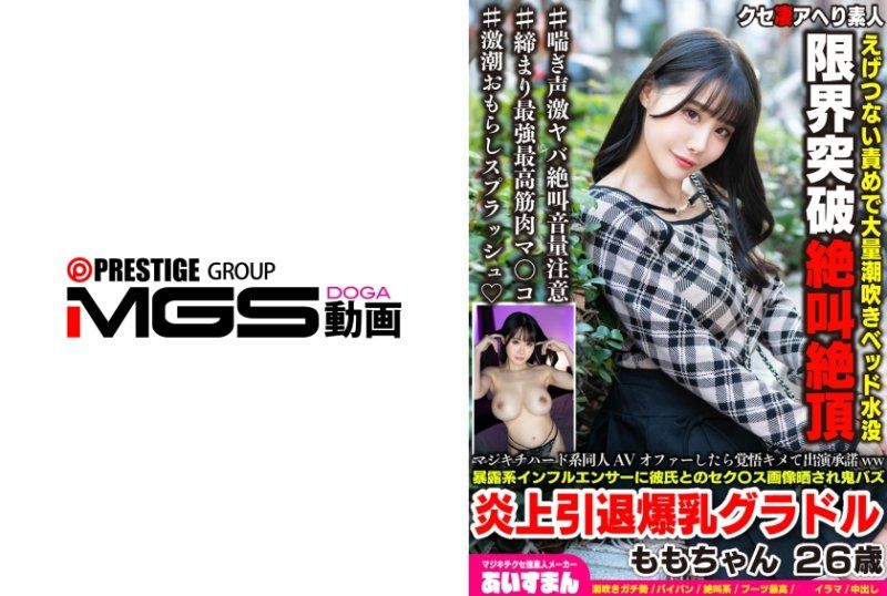 マジキチハード系同人AVオファーしたら覚悟キメて出演承諾ww暴露系インフルエンサーに彼氏とのセク○ス画像晒され鬼バズ炎上引退爆乳グラドル ももちゃん 26歳
