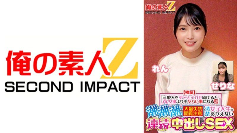 【検証】『一般人をず～っとイカせ続けるとAV女優よりもヤバい事になる説』 潮潮潮の大量失禁閲覧注意 清楚女子大生のありえない連続中出しSEX せりな れん
