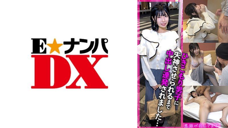 性欲モンスターひきこもり男子に失神させられるまで連発中出しされました…