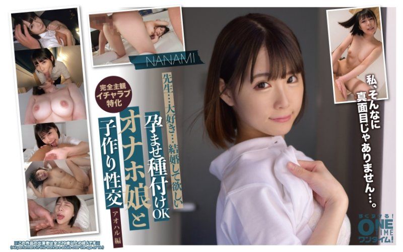 孕ませ種付けOK オナホ娘と子作り性交 アオハル編 NANAMI